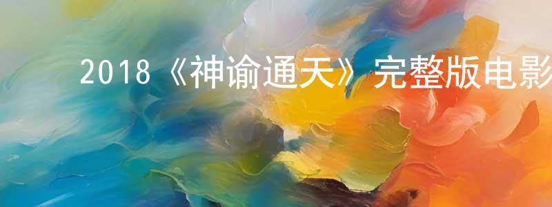 ﻿岑辰的个人主页,﻿2018《神谕通天》完整版电影/在线观看/百度云-美剧天堂